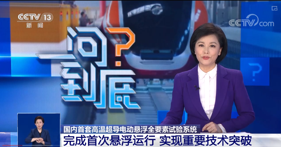 高溫超導(dǎo)電動(dòng)懸浮工程