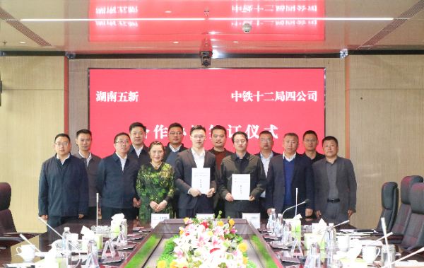 五新科技與中鐵十二局四公司簽署戰略框架合作協議,攜手向“新”發力!